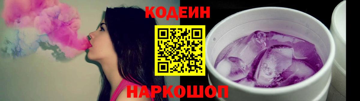 Михайловка  Кодеин Purple Drank  Вход с VPN 